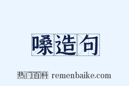 嗓造句是什么意思的图片